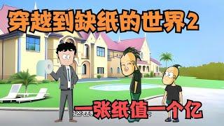 穿越到缺纸的世界，一张纸值一个亿！杰哥帅有一包纸！【杰哥帅大作战】