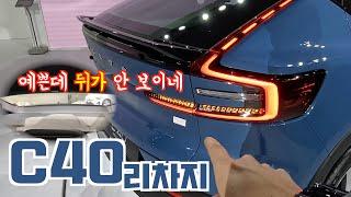 [카잼TV]C40 리차지, 너무 예쁜데 뒤시야가 안보이네? 난 XC40 리차지가 더 끌려