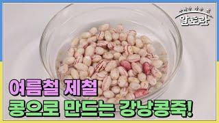 여름철 제철 콩으로 만드는 강낭콩죽?! 정미경 요리연구가의 콩 비린내 잡는 비법은? MBN 230813 방송