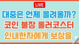 [LIVE] 알트코인 달나라 로켓은 떠나면 잡을 수 없다/리플XRP 기회와 증명 마지막 챕터#이더리움 #비트코인 #리플 #코인전망 #코인