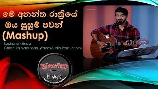 මේ අනන්ත රාත්‍රියේ + ඔය සුසුම් පවන් (Mashup)