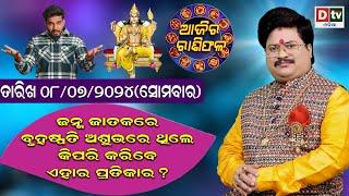 Ajira Rasifala | 08 July 2024 ସୋମବାର | Ajira Rasifala Odia | Dtv Rasifala | Today Odia Rasifala