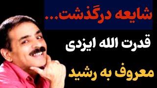 تکذیب خبر فوت ناگهانی قدرت الله ایزدی، معروف به عمورشید، بررسی علت این خبر ناگوار_حاشیه باز