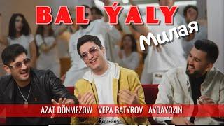 AZAT DÖNMEZOW & VEPA BATYROV & AYDAYOZIN - BAL ÝALY (Милая) Official Video 2023