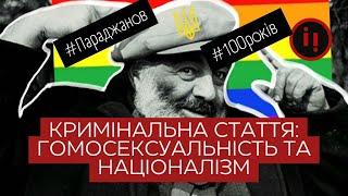 ПАРАДЖАНОВУ - 100. УКРАЇНСЬКИЙ НАЦІОНАЛІЗМ ТА СТАТТЯ ЗА ГОМОСЕКСУАЛЬНІСТЬ