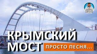 КРЫМСКИЙ МОСТ ГОТОВИТСЯ К СТАРТУ. ПЕСНЯ "КРЫМСКИЙ МОСТ" - ДМИТРИЙ НЕСТЕРОВ. КАПИТАН КРЫМ