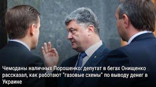 Онищенко: "Порошенко получал наличные деньги через депутата Кононенко"