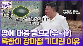 [현장의재구성] 장마철 기다리는 북한군? "꼼수 도발 주의" / 연합뉴스TV (YonhapnewsTV)