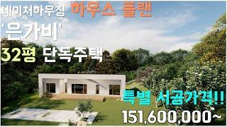 [네이처하우징] House Plan _ 은가비 l 30평대 단독주택 l 1억 5천 ~