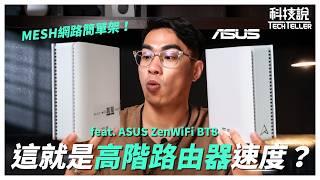 【科技說】快!快!快! 這就是完整Wi-Fi 7功能路由器｜ASUS ZenWiFi BT8｜開箱EP66