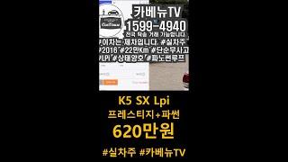 2016 기아 K5 LPi 중고 중고차 매입했습니다. K5 SX Lpi 620만원 무사고 파썬 파노라마 썬루프 있어요 #shorts