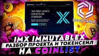 Immutable X IMX - новый токенсейл на coinlist, разбор проекта, токеномики и функционала| Cryptus