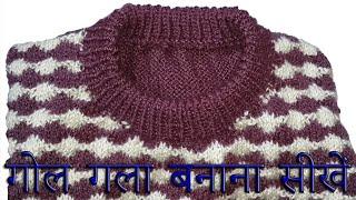 272- स्वेटर में गोल गला बनायें  Make Round Neck in Sweater