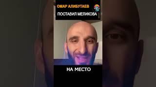 Омар Алибутаев поставил Меликова на место