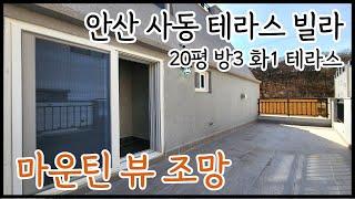 안산 사동 테라스빌라/ 실평수20평. 방3개 욕실1개. 대형 단독 테라스가 있는 구조! 조용한 주택가의 마운틴뷰 조망권! [매물번호 AS 406]