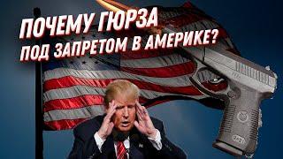 Почему в США запретили пистолет Гюрза? САМЫЙ мощный пистолет!