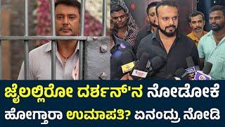 ಜೈಲಲ್ಲಿರೋ ದರ್ಶನ್'ನ ನೋಡೋಕೆ ಹೋಗ್ತಾರಾ ಉಮಾಪತಿ? ಏನಂದ್ರು ನೋಡಿ | Umapathy Srinivas Gowda | Darshan | D Boss