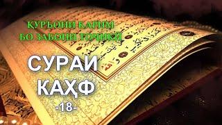 18 СУРА КАҲФ (Тарҷумаи маъно) Перевод на таджикском сура Кахф/QURAN AL KAHF/قرآن کریم سوره کهف