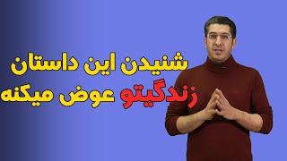 شنیدن این داستان زندگیتو عوض میکنه