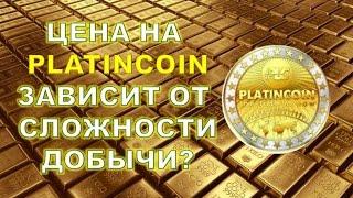 Стоимость PLC Platincoin зависит ли от сложности добычи? От чего зависит стоимость платинкоин?