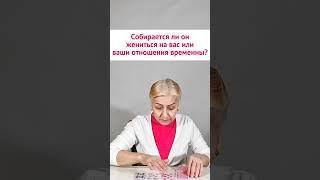 Собирается ли он жениться на вас или ваши отношения временны?