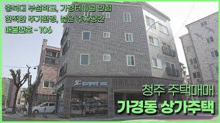 가경동 상가주택매매 원룸없는 투베이, 투룸구조 주인세대 거주가능