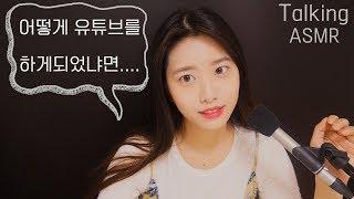 속닥속닥 첫 수다 ASMR 유튜버가 되기까지.. [한국어 ASMR]talking asmr,whispering,꿀꿀선아,suna asmr,日本語字幕