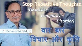 Stop Repetitive Thoughts(Obsessive Compulsive Disorder)Dr Kelkar Sexologist Psychiatrist Mental mind