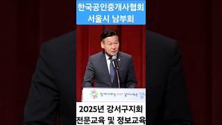 한국공인중개사협회 서울시남부회 2025년 강서구지회 전문교육 및 정보교육