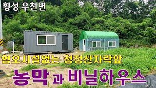 754. 횡성 우천면 청정산자락앞 농막과 비닐하우스 어떠세요? 횡성농막