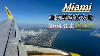 Miami Travel Vlog 迈阿密旅游攻略分享（Part 1) - Travel with Jeffery