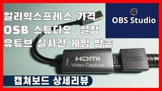 [리뷰] 가장 저렴한 HDMI 캡쳐보드 라이브 방송  OBS 프로그램 설정하기