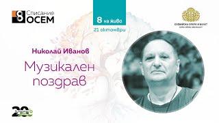 Николай Иванов – ОМ – Музикален поздрав