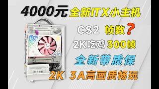 4000元预算，从零打造全新ITX游戏主机，CS2帧数竟差距这么大，2K最高画质通杀3A，完整装机教学，可放心抄作业！