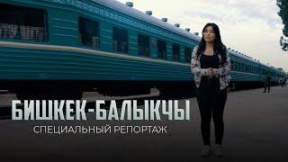 Поезд из Бишкека в Балыкчы всего за 69 сом : Специальный репортаж