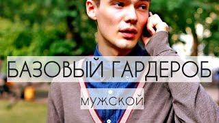 МУЖСКОЙ БАЗОВЫЙ ГАРДЕРОБ. МИНИМАЛИЗМ / Man's basic walk-in closet #базовыйгардероб #minimalism
