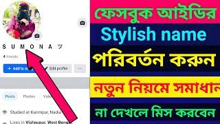 Facebook Stylish Name change || How to make Facebook Stylish Name change