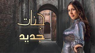 جنات - جديد / Jannat - Gdeed