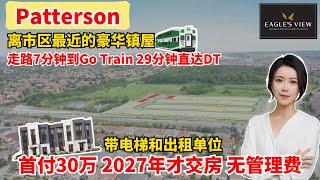 Eagle's View Fernbrook 开发商 2027年交付 🈚管理费镇屋！ 有电梯！带出租单位 多伦多房产 I 走路到GO Train 半小时到市中心  旺市Patterson 低定金！