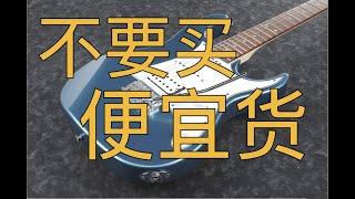 不要买便宜的电吉他 除非你看过IBANEZ GRX40（2021新款）