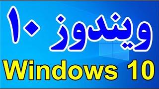 ساده ترین آموزش Windows 10 - دوره متوسط