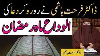 Jumma Tul Wida Ki Emotional Dua - Beautiful Dua | Allah Se Dua in Urdu | By Dr Farhat Hashmi Bayan