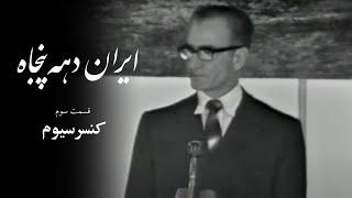 1970s Iran - EP3, Consortium | ایران دهه ۵۰ - قسمت سوم، کنسرسیوم