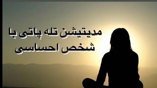 مدیتیشن تله پاتی با شخص احساسی #meditation #مدیتیشن #تله_پاتی