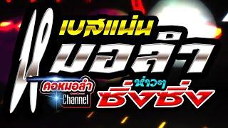 🪕หมอลำแสดงสด เบสแน่นห่าวๆซิ่งซิ่ง คอหมอลำ Channel🪕