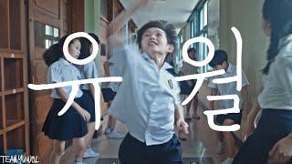 [댄스영화] 유월 | 한예종 영화과 졸업작품 - 초등학교에서 벌어진 기묘한 일