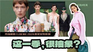 秀场解析 | 为什么他的画！会出现在秀上？| LOEWE 2024秋冬女装系列