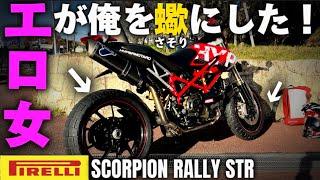 [Tire change] When I put Pirelli Scorpion on Hypermotard, it became a great bike! ​⁠