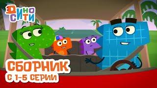 ДиноСити | Сборник с 1 по 5 серии | Мультики для детей