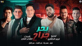 مهرجان " بحر جراح "فيلو - بيكا - عمر كمال - نور التوت - توزيع : فيجو الدخلاوي 2020